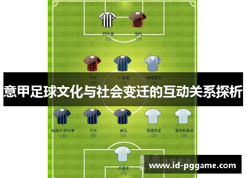 意甲足球文化与社会变迁的互动关系探析