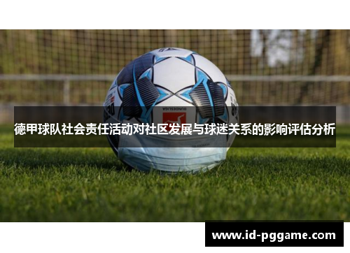 德甲球队社会责任活动对社区发展与球迷关系的影响评估分析