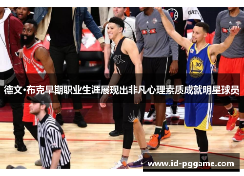 德文·布克早期职业生涯展现出非凡心理素质成就明星球员