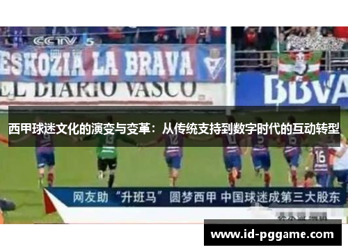 西甲球迷文化的演变与变革：从传统支持到数字时代的互动转型