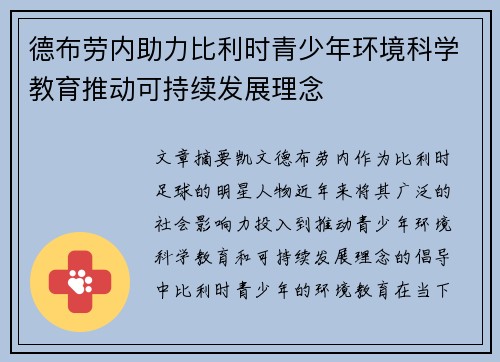 德布劳内助力比利时青少年环境科学教育推动可持续发展理念
