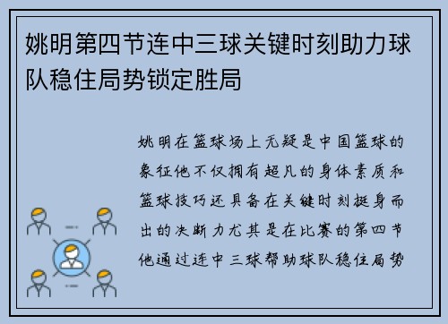 姚明第四节连中三球关键时刻助力球队稳住局势锁定胜局