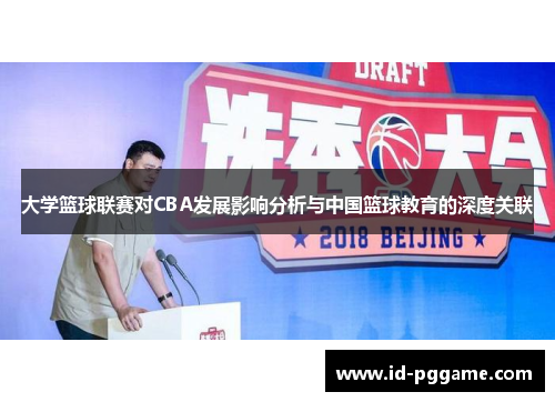 大学篮球联赛对CBA发展影响分析与中国篮球教育的深度关联