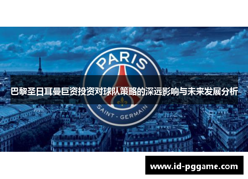 巴黎圣日耳曼巨资投资对球队策略的深远影响与未来发展分析