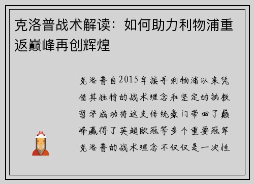 克洛普战术解读：如何助力利物浦重返巅峰再创辉煌