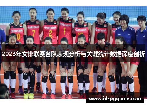 2023年女排联赛各队表现分析与关键统计数据深度剖析