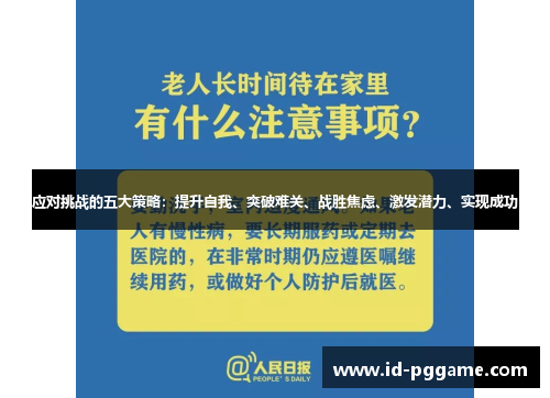 应对挑战的五大策略：提升自我、突破难关、战胜焦虑、激发潜力、实现成功