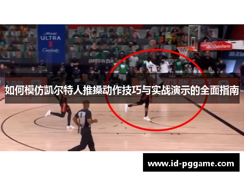 如何模仿凯尔特人推搡动作技巧与实战演示的全面指南