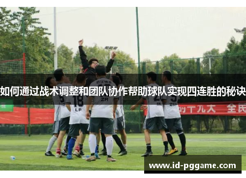 如何通过战术调整和团队协作帮助球队实现四连胜的秘诀