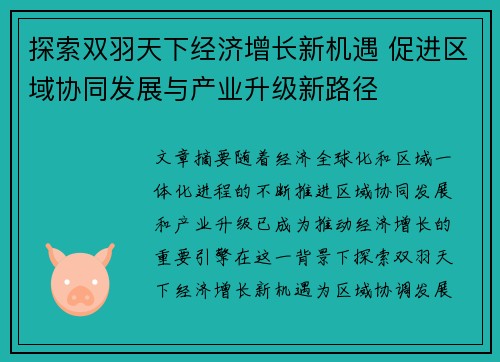 探索双羽天下经济增长新机遇 促进区域协同发展与产业升级新路径