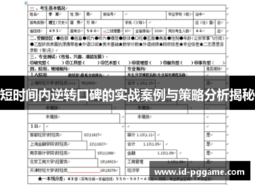 短时间内逆转口碑的实战案例与策略分析揭秘