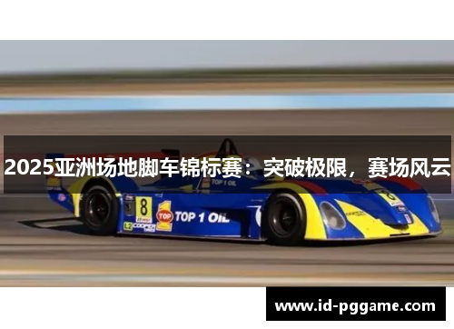 2025亚洲场地脚车锦标赛：突破极限，赛场风云