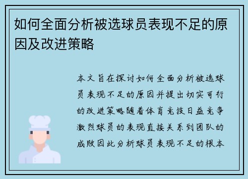 如何全面分析被选球员表现不足的原因及改进策略