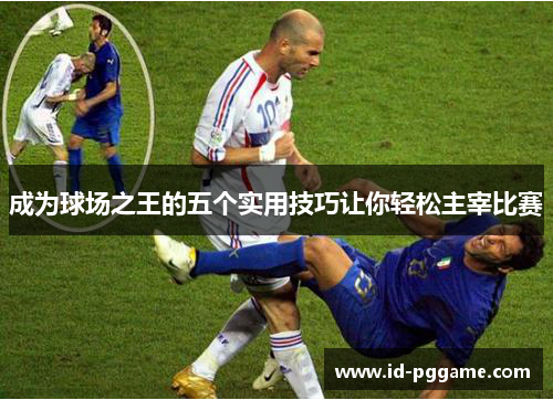 成为球场之王的五个实用技巧让你轻松主宰比赛