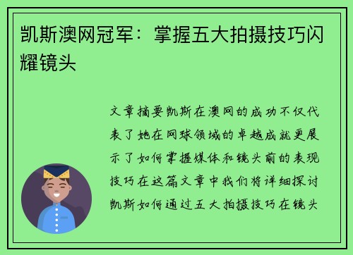凯斯澳网冠军：掌握五大拍摄技巧闪耀镜头
