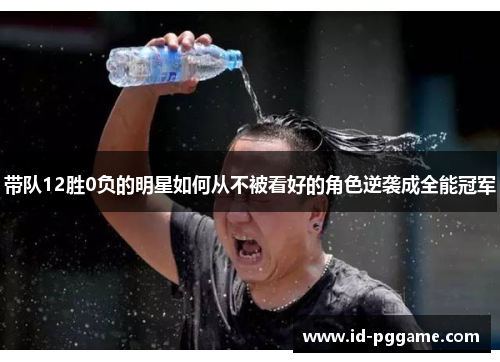 带队12胜0负的明星如何从不被看好的角色逆袭成全能冠军