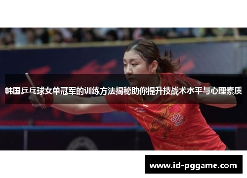 韩国乒乓球女单冠军的训练方法揭秘助你提升技战术水平与心理素质