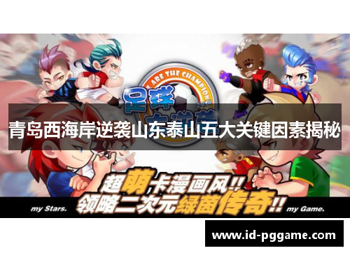 青岛西海岸逆袭山东泰山五大关键因素揭秘