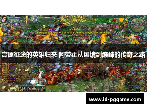 高原征途的英雄归来 阿劳霍从困境到巅峰的传奇之路