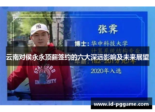 云南对侯永永顶薪签约的六大深远影响及未来展望