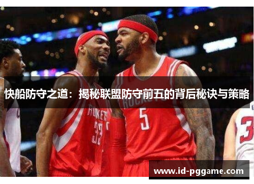 快船防守之道：揭秘联盟防守前五的背后秘诀与策略