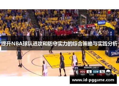 提升NBA球队进攻和防守实力的综合策略与实践分析