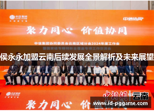 侯永永加盟云南后续发展全景解析及未来展望