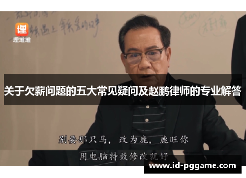关于欠薪问题的五大常见疑问及赵鹏律师的专业解答