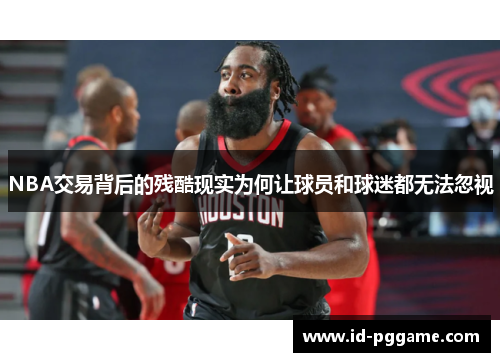 NBA交易背后的残酷现实为何让球员和球迷都无法忽视