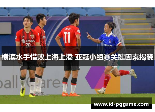 横滨水手惜败上海上港 亚冠小组赛关键因素揭晓