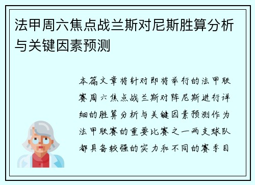 法甲周六焦点战兰斯对尼斯胜算分析与关键因素预测