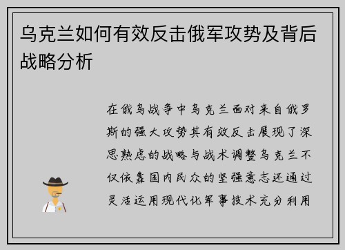 乌克兰如何有效反击俄军攻势及背后战略分析