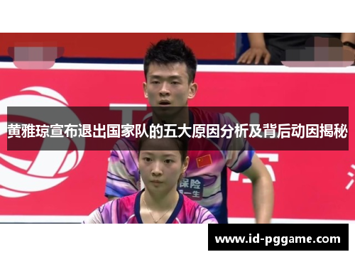黄雅琼宣布退出国家队的五大原因分析及背后动因揭秘