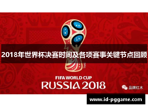 2018年世界杯决赛时间及各项赛事关键节点回顾