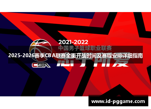 2025-2026赛季CBA联赛全面开战时间及赛程安排详细指南