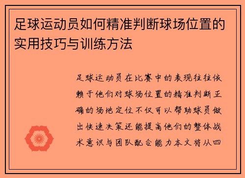 足球运动员如何精准判断球场位置的实用技巧与训练方法 足球运动员如何精准判断球场位置的实用技巧与训练方法