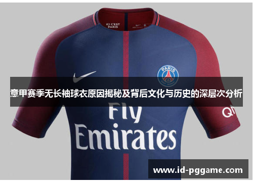 意甲赛季无长袖球衣原因揭秘及背后文化与历史的深层次分析 意甲赛季无长袖球衣原因揭秘及背后文化与历史的深层次分析