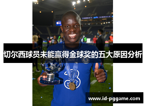 切尔西球员未能赢得金球奖的五大原因分析 切尔西球员未能赢得金球奖的五大原因分析