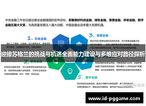 迎接苏格兰的挑战与机遇全面能力建设与多维应对路径探析 迎接苏格兰的挑战与机遇全面能力建设与多维应对路径探析