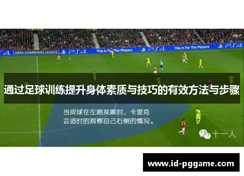 通过足球训练提升身体素质与技巧的有效方法与步骤