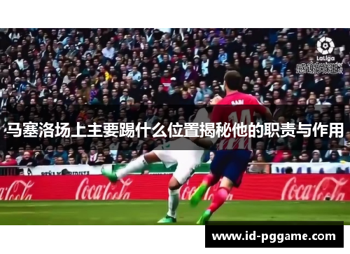 马塞洛场上主要踢什么位置揭秘他的职责与作用