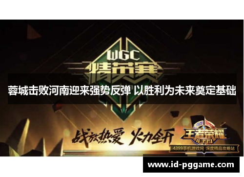 蓉城击败河南迎来强势反弹 以胜利为未来奠定基础 蓉城击败河南迎来强势反弹 以胜利为未来奠定基础