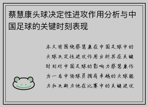 蔡慧康头球决定性进攻作用分析与中国足球的关键时刻表现 蔡慧康头球决定性进攻作用分析与中国足球的关键时刻表现