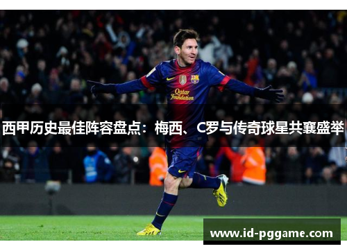 西甲历史最佳阵容盘点:梅西、C罗与传奇球星共襄盛举 西甲历史最佳阵容盘点:梅西、C罗与传奇球星共襄盛举