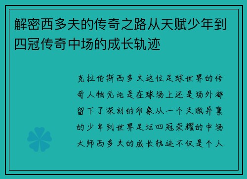 解密西多夫的传奇之路从天赋少年到四冠传奇中场的成长轨迹 解密西多夫的传奇之路从天赋少年到四冠传奇中场的成长轨迹
