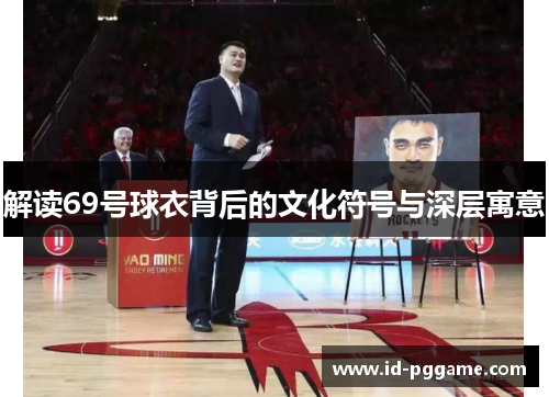 解读69号球衣背后的文化符号与深层寓意