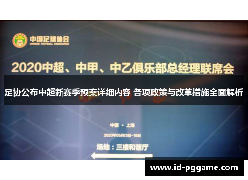 足协公布中超新赛季预案详细内容 各项政策与改革措施全面解析