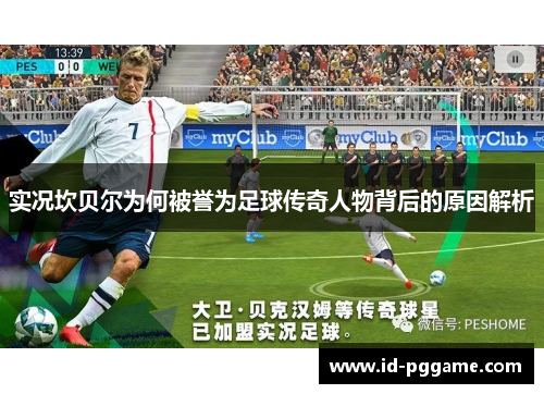 实况坎贝尔为何被誉为足球传奇人物背后的原因解析