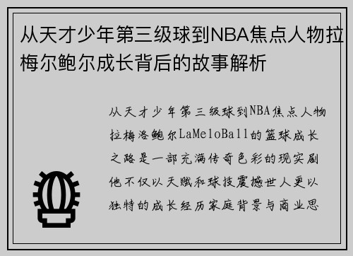 从天才少年第三级球到NBA焦点人物拉梅尔鲍尔成长背后的故事解析