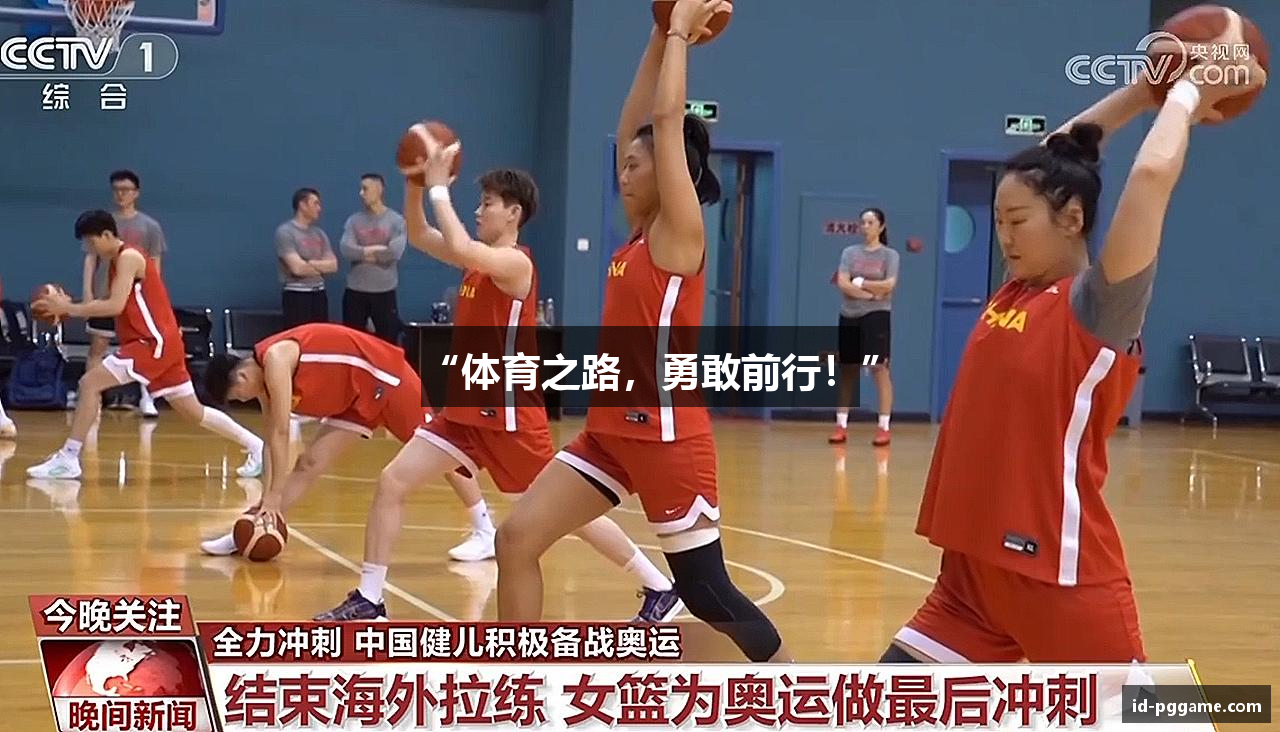 “体育之路，勇敢前行！”